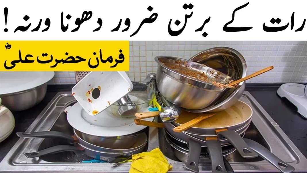 رات کو برتن صاف نہ کرنے کے کیا نقصانات ہیں